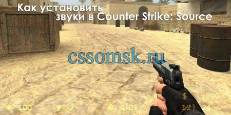 Как установить звуки в Counter Strike: Source v34