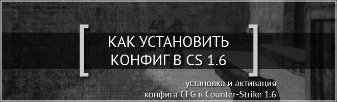 Как установить конфиг в CS 1.6
