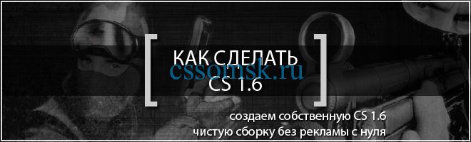 Как сделать CS 1.6